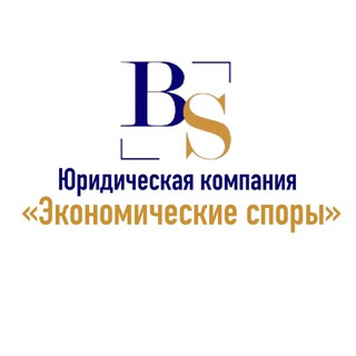 Логотип телеграм канала @economic_disputes — Экономические споры⚖️ | e-sud.by