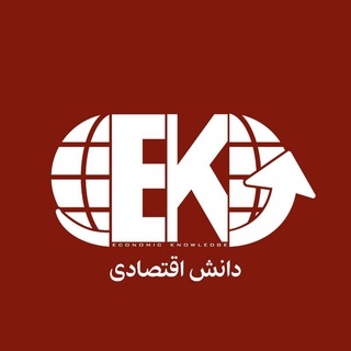 لوگوی کانال تلگرام economic_k — دانش اقتصادی