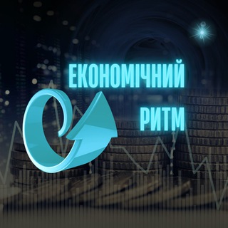 Telegram channel ЕКОНОМІЧНИЙ РИТМ. Економіка,фінанси,економікаУкраїни,економікасвіту,економічнийрозвиток,гроші. logo