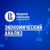 Логотип телеграм канала @economicanalysishse — Экономический анализ НИУ ВШЭ