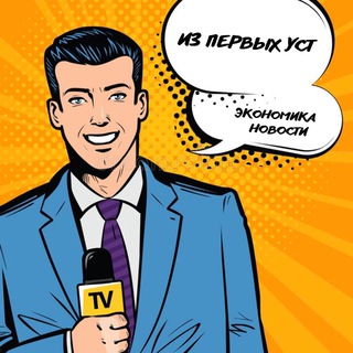 Логотип телеграм канала @economicanovosti — ИЗ ПЕРВЫХ УСТ | ЭКОНОМИКА | НОВОСТИ