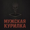Логотип телеграм канала @economicinsightt — Мужская Курилка