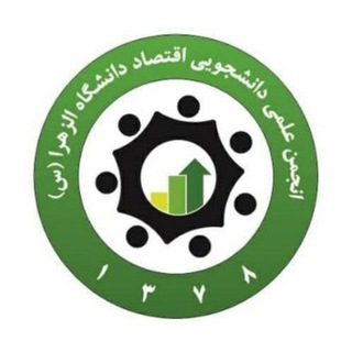 لوگوی کانال تلگرام economics_alzahra — انجمن علمی اقتصاد دانشگاه الزهرا