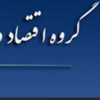 لوگوی کانال تلگرام economics_um — اقتصادی های دانشگاه فردوسی مشهد