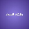 لوگوی کانال تلگرام economics_club — باشگاه اقتصاد