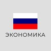 Логотип телеграм канала @economics_russia — Экономика | Россия