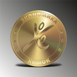Логотип телеграм канала @economicshimki — Экономика Химок