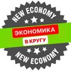 Логотип телеграм канала @economicsinacircle — ЭКОНОМИКА В КРУГУ