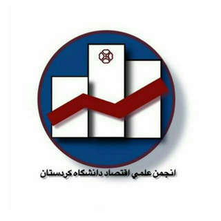 لوگوی کانال تلگرام economicuok — انجمن علمی اقتصاد دانشگاه کردستان
