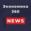 Логотип телеграм канала @economika360 — Экономика 360