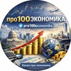 Логотип телеграм канала @economika_pro100 — Про100 экономика