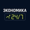 Логотип телеграм канала @economikanovosti — Экономика 24/7