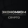 Логотип телеграм канала @economismcrypto — Экономизм Crypto