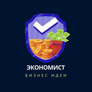 Логотип телеграм канала @economist_bussines — Экономист | Бизнес идеи
