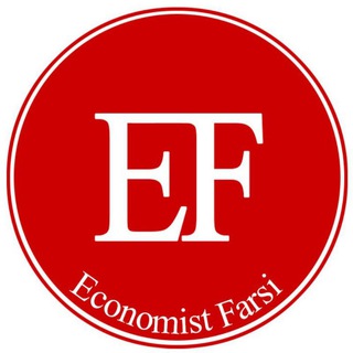 لوگوی کانال تلگرام economistfarsi — اكونوميست فارسی
