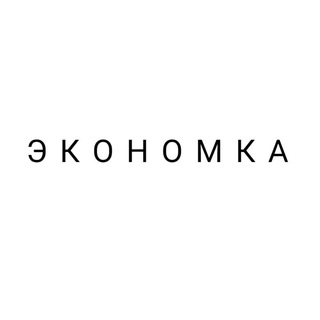 Логотип телеграм канала @economkafin — Э К О Н О М К А • Финансы