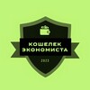 Логотип телеграм канала @economwallet — Кошелек Экономиста