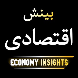 لوگوی کانال تلگرام economy_insights — بینش اقتصادی
