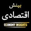لوگوی کانال تلگرام economy_insights — بینش اقتصادی