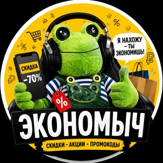 Логотип телеграм канала @economych_sale — Экономыч | Скидки • Акции • Промокоды