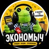 Логотип телеграм канала @economych_sale — Экономыч | Скидки • Акции • Промокоды