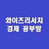 Telgraf kanalının logosu econostudy — 투자자문 와이즈리서치 경제공부방