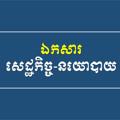 Logo saluran telegram ecopolitics_archive — ឯកសារសេដ្ឋកិច្ច-នយោបាយ