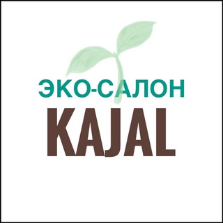 Логотип телеграм канала @ecosalonkajal — Эко-салон красоты KAJAL