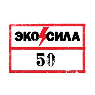 Логотип телеграм канала @ecosila50 — ЭКОСИЛА 50