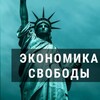 Логотип телеграм канала @ecosvoboda — Экономика Свободы