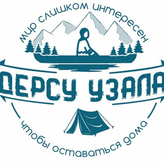 Логотип телеграм канала @ecotours_dersu — Путешествия для детей и взрослых. Авторские туры. "Дерсу Узала"