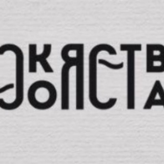 Логотип телеграм канала @ecoyastva — ЭкоЯства