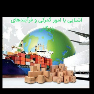 لوگوی کانال تلگرام ecustomsbroker — آشنایی با فرآیندهای گمرکی و امور بازرگانی