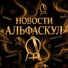 Логотип телеграм канала @ed_alfaskul — Новости «Альфаскул»