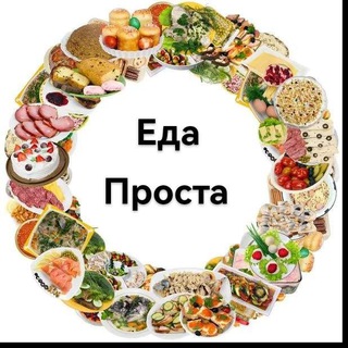 Логотип телеграм канала @eda_prosta — Еда проста 👩‍🍳 Кулинария | Рецепты | Научим приготовлять домашние классические вкусные блюда 👨‍🍳