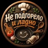 Логотип телеграм канала @eda_vkycno1 — Не подгорело и ладно🍽