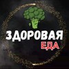 Логотип телеграм канала @edahealthy1 — 🥦 ЗДОРОВАЯ ЕДА | БЫСТРО И ВКУСНО🥑