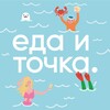 Логотип телеграм канала @edaitochka — ЕДА И ТОЧКА.