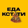 Логотип телеграм канала @edakstati — еДа кстати | Где поесть в кафе Ижевска