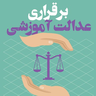 لوگوی کانال تلگرام edalat_amoozeshee — عدالت آموزشی