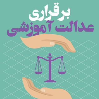Telegram channel عدالت آموزشی logo