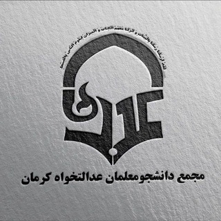 لوگوی کانال تلگرام edalat_khah — دانشجومعلمان عدالتخواه کرمان