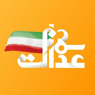 Logo saluran telegram edalatam_bourse — صفر تا صد سهام عدالت
