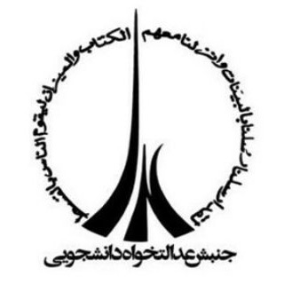 Logo of telegram channel edalatkhahan_rafsanjan — عدالتخواهان رفسنجان