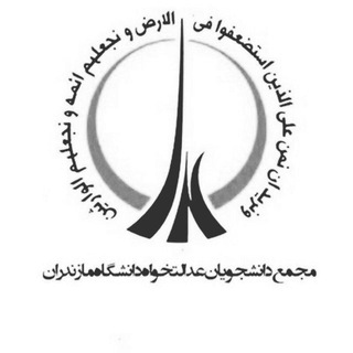 لوگوی کانال تلگرام edalatkhahiumz — مجمع عدالتخواه دانشگاه مازندران
