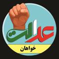 Logo del canale telegramma edalatkhan1 - عدالتخواهان