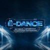 Логотип телеграм канала @edance2025 — Ë-ДЕНС 2026