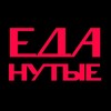 Логотип телеграм канала @edanutyee — ЕДАнутые