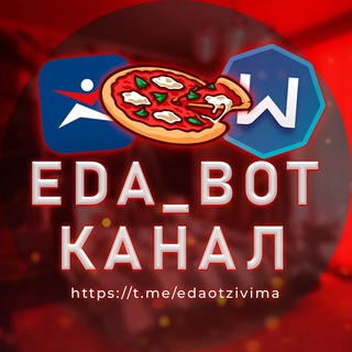 Логотип телеграм канала @edaotzivima — EDA_BOT КАНАЛ