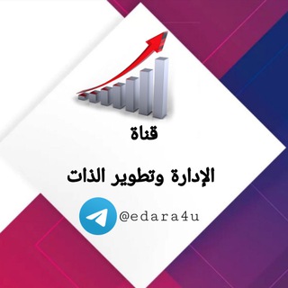 لوگوی کانال تلگرام edara4u — الإدارة و تطوير الذات